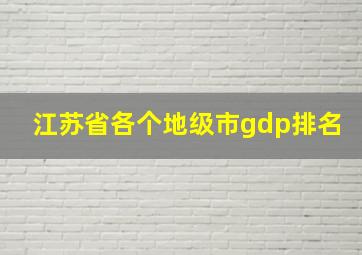 江苏省各个地级市gdp排名