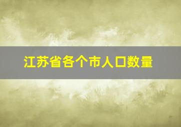 江苏省各个市人口数量