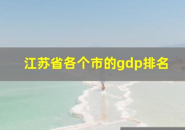 江苏省各个市的gdp排名