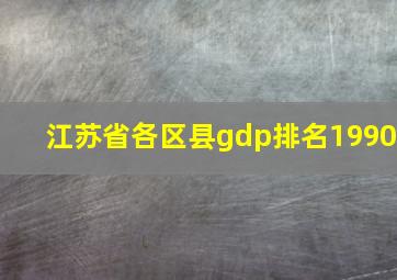 江苏省各区县gdp排名1990