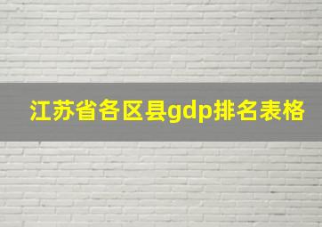 江苏省各区县gdp排名表格