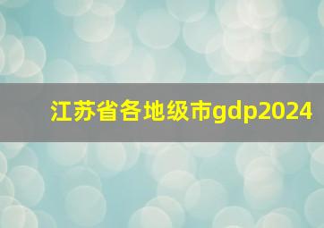 江苏省各地级市gdp2024