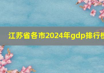 江苏省各市2024年gdp排行榜