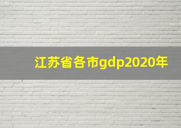 江苏省各市gdp2020年