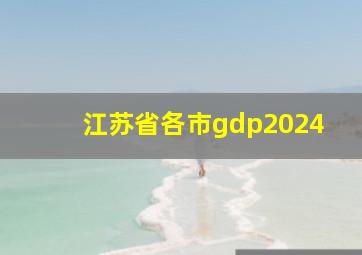 江苏省各市gdp2024