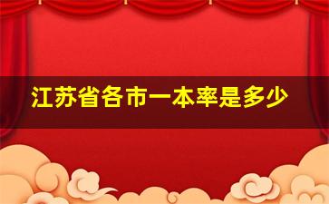 江苏省各市一本率是多少