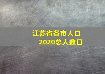 江苏省各市人口2020总人数口