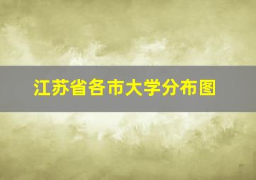 江苏省各市大学分布图