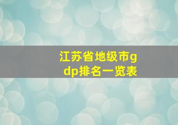 江苏省地级市gdp排名一览表