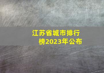 江苏省城市排行榜2023年公布