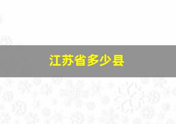 江苏省多少县