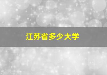 江苏省多少大学