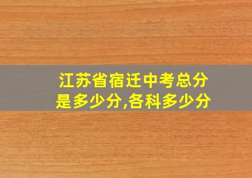 江苏省宿迁中考总分是多少分,各科多少分