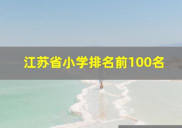 江苏省小学排名前100名