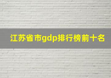 江苏省市gdp排行榜前十名