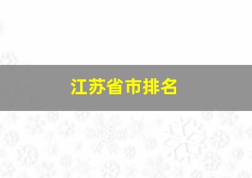 江苏省市排名