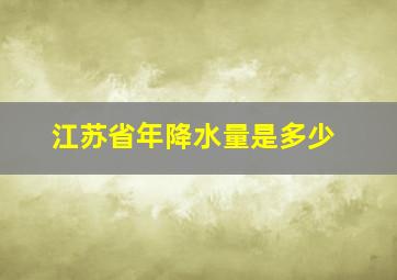 江苏省年降水量是多少