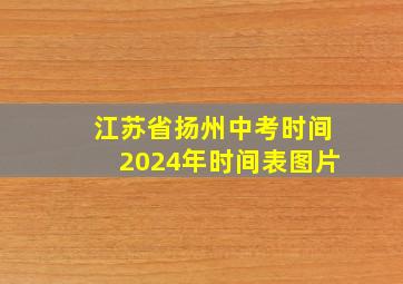 江苏省扬州中考时间2024年时间表图片