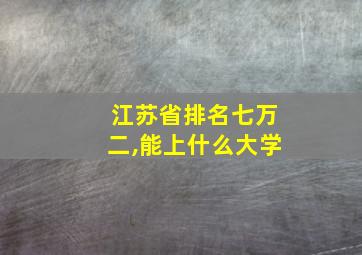 江苏省排名七万二,能上什么大学