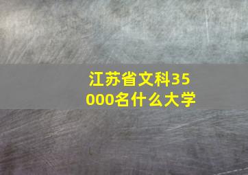 江苏省文科35000名什么大学