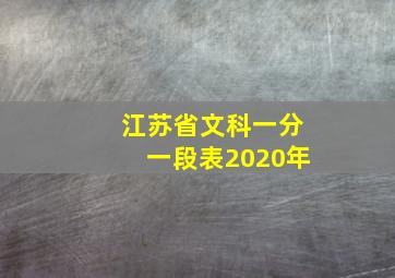 江苏省文科一分一段表2020年