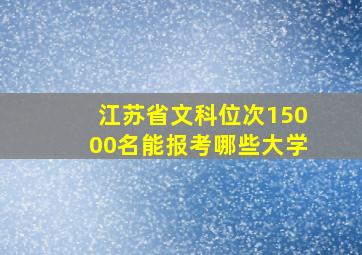 江苏省文科位次15000名能报考哪些大学