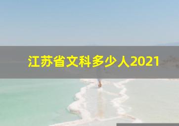 江苏省文科多少人2021