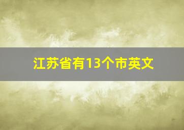 江苏省有13个市英文