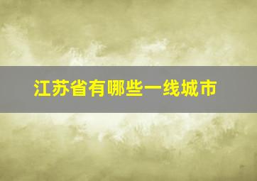 江苏省有哪些一线城市