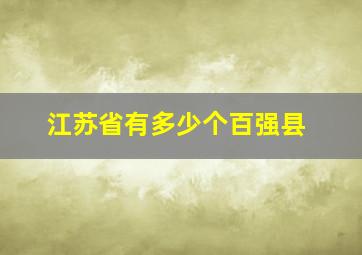 江苏省有多少个百强县