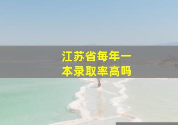 江苏省每年一本录取率高吗