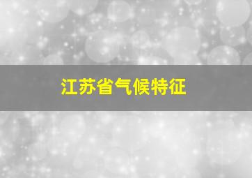 江苏省气候特征