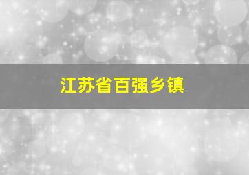 江苏省百强乡镇