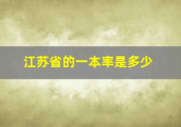 江苏省的一本率是多少