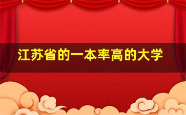 江苏省的一本率高的大学