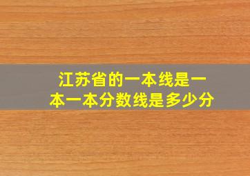 江苏省的一本线是一本一本分数线是多少分