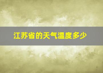 江苏省的天气温度多少