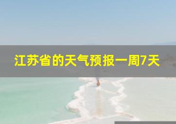 江苏省的天气预报一周7天