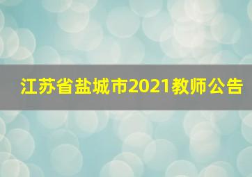 江苏省盐城市2021教师公告