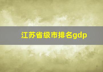 江苏省级市排名gdp