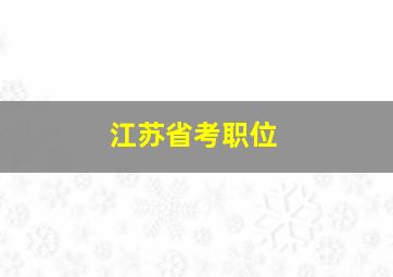 江苏省考职位