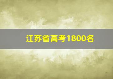 江苏省高考1800名