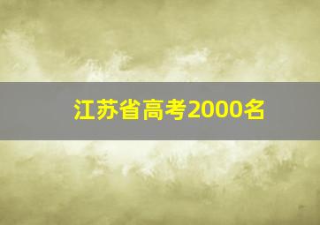 江苏省高考2000名