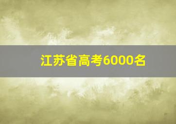 江苏省高考6000名