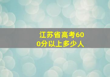 江苏省高考600分以上多少人