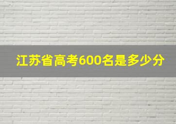 江苏省高考600名是多少分