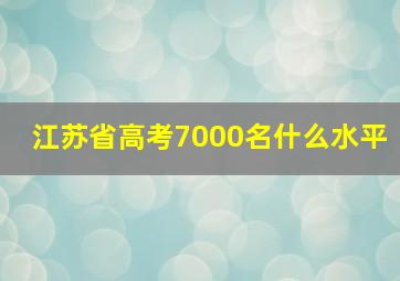 江苏省高考7000名什么水平