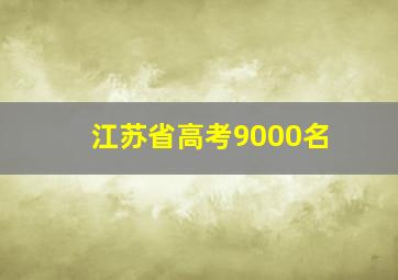 江苏省高考9000名