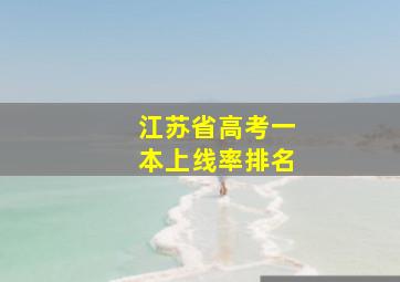 江苏省高考一本上线率排名