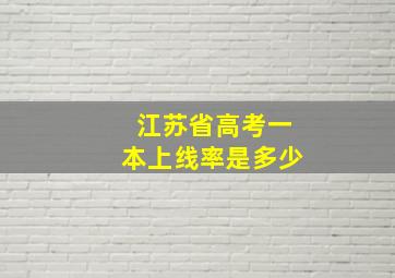 江苏省高考一本上线率是多少